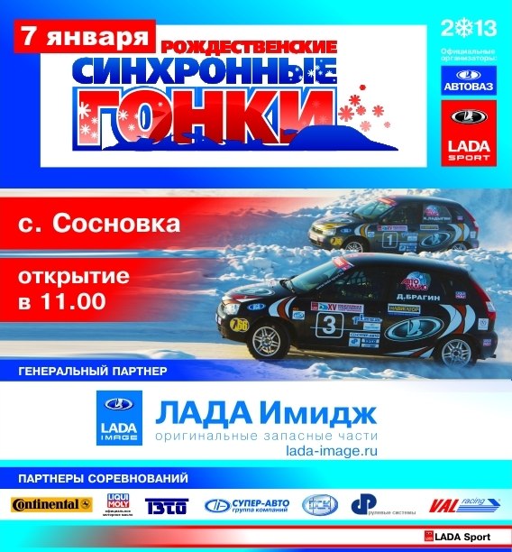 7 января 2013 года в Тольятти на испытательном автополигоне в с. Сосновка состоится традиционная Рождественская гонка
